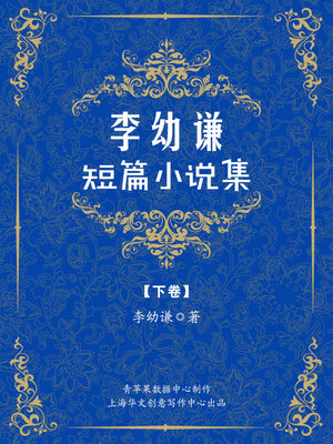 cover image of 李幼谦短篇小说集（下卷）